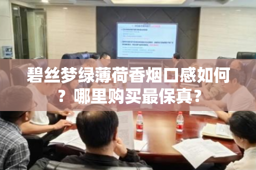 碧丝梦绿薄荷香烟口感如何？哪里购买最保真？